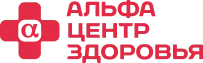 Альфа — Центр Здоровья