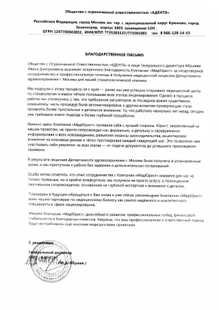Благодарственное письмо: ООО «АДЕНТА»