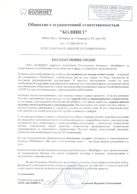 ООО «БОЛИНЕТ» — сеть стоматологий