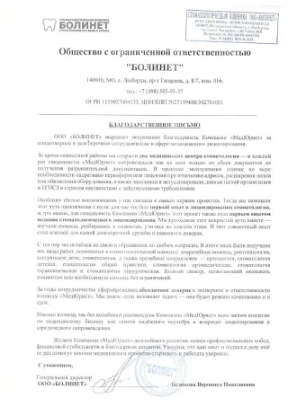 Благодарственное письмо: ООО «БОЛИНЕТ»