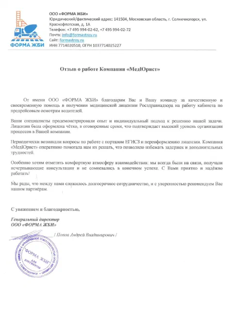ООО «ФОРМА ЖБИ» — предрейсовые осмотры