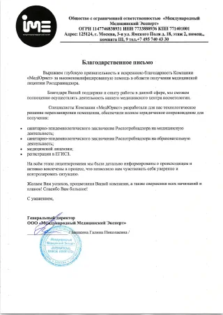 Благодарственное письмо: ООО «Международный Медицинский Эксперт»