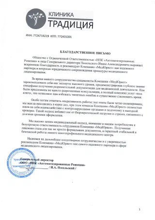 Благодарственное письмо: ООО «НПК «Автоматизированные Решения»