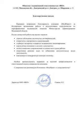 Благодарственное письмо: ООО «ВКО»